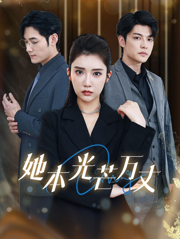 她本光芒万丈封面图