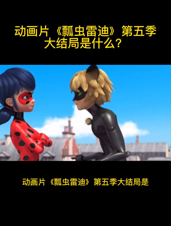 动画片瓢虫雷迪第五季大结局是什么