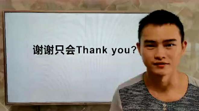 [图]谢谢只会Thank you？