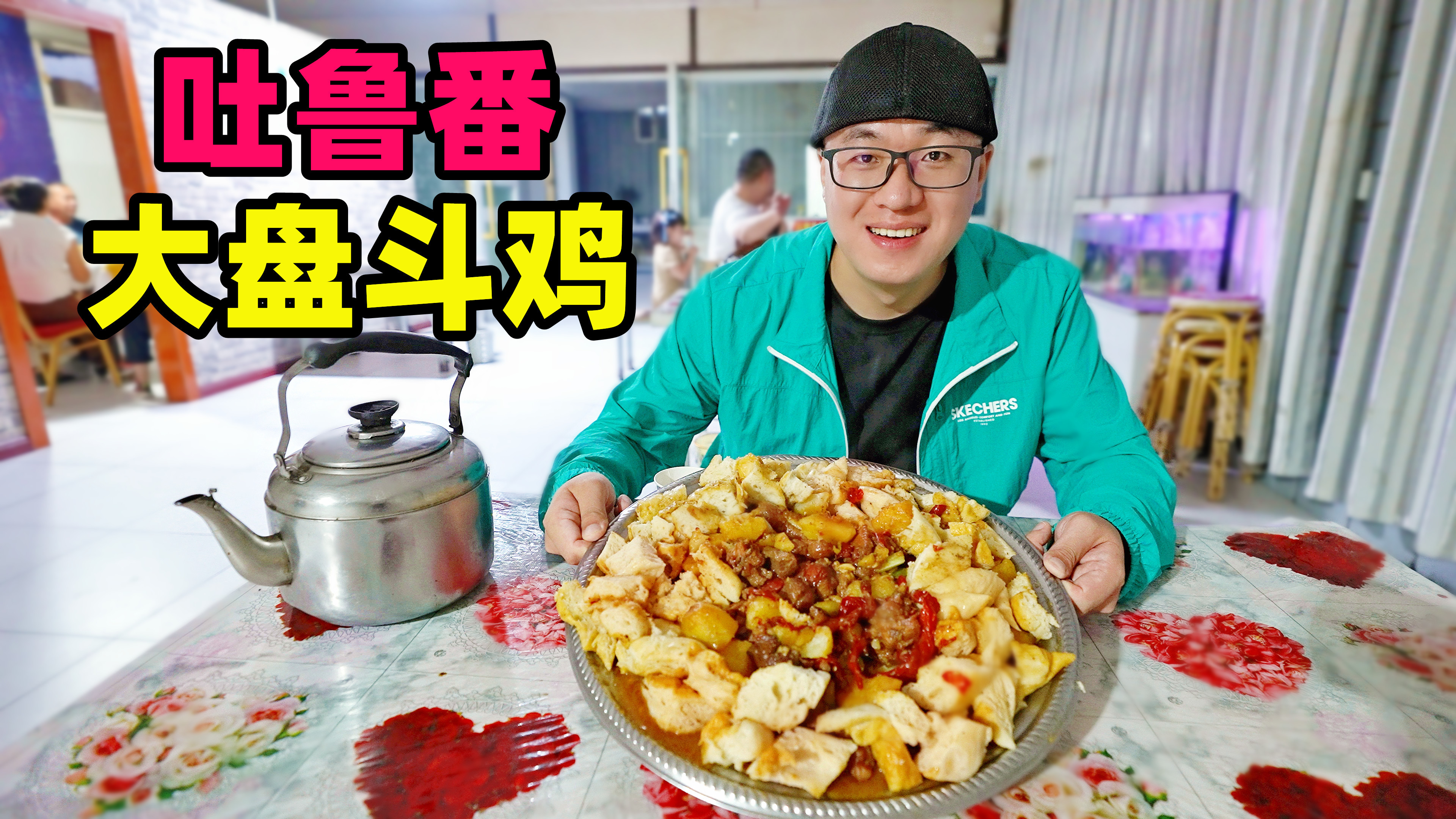 新疆吐鲁番大盘斗鸡，焖饼泡鸡汤，满盆线椒，阿星逛坎儿井葡萄沟