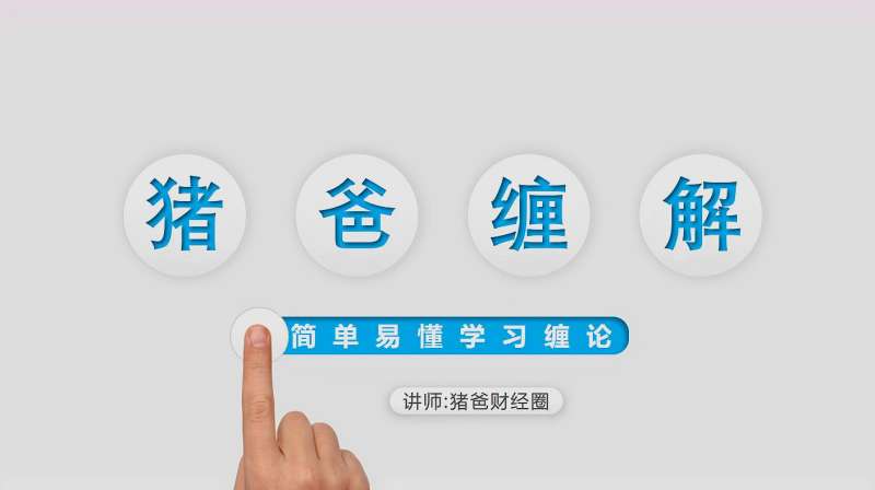 缠论系统讲解:笔的画法,严格笔和推笔,特殊笔定义,次低和打横,教育,资格考试,好看视频