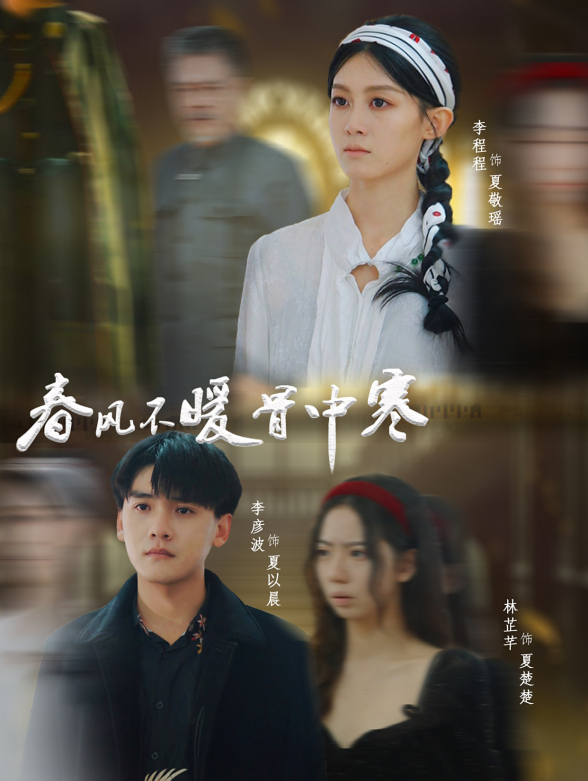 春风不暖骨中寒封面图