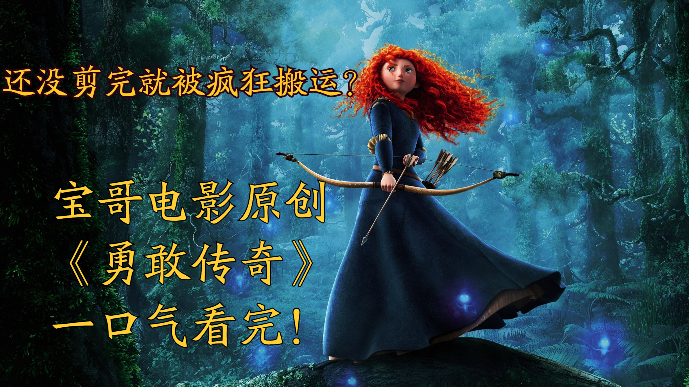 一口气看完《勇敢传说》被疯狂搬运98次的视频,到底有多燃多感动