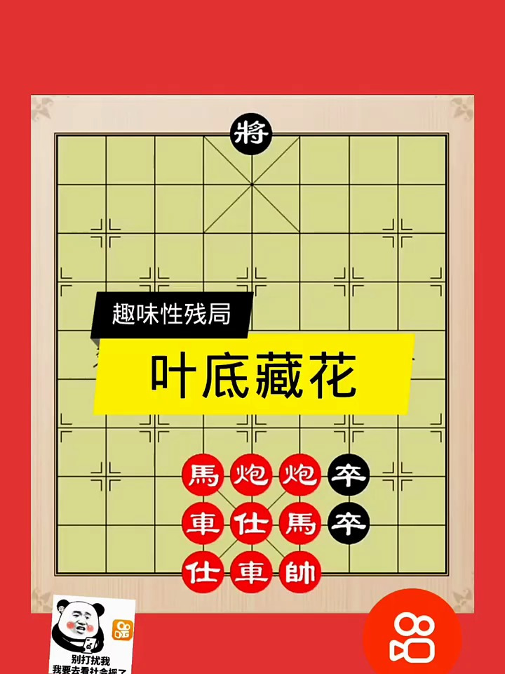 中国象棋博大精深,叶底藏花-度小视