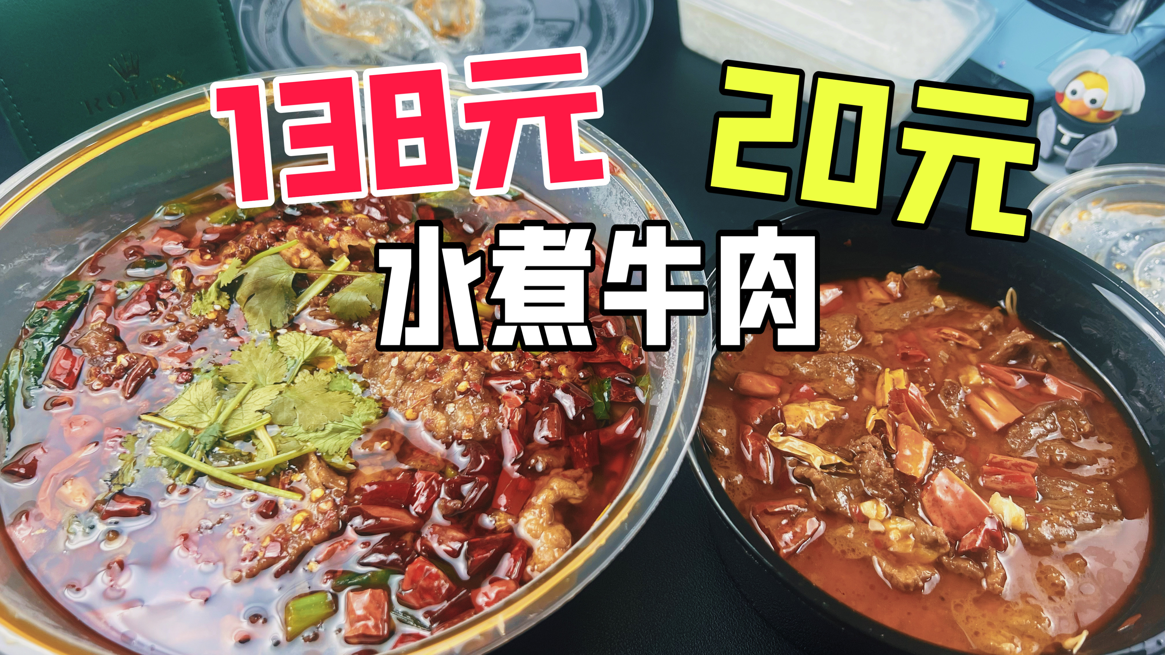 外卖138元的水煮牛肉和20元的水煮牛肉有什么区别?