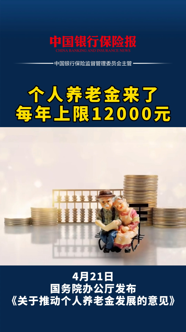 个人养老金来了!每年上限12000元