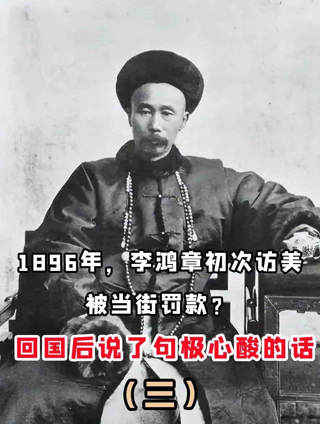 1896年,李鸿章初次访美,被当街罚款?回国后说了句极心酸的话