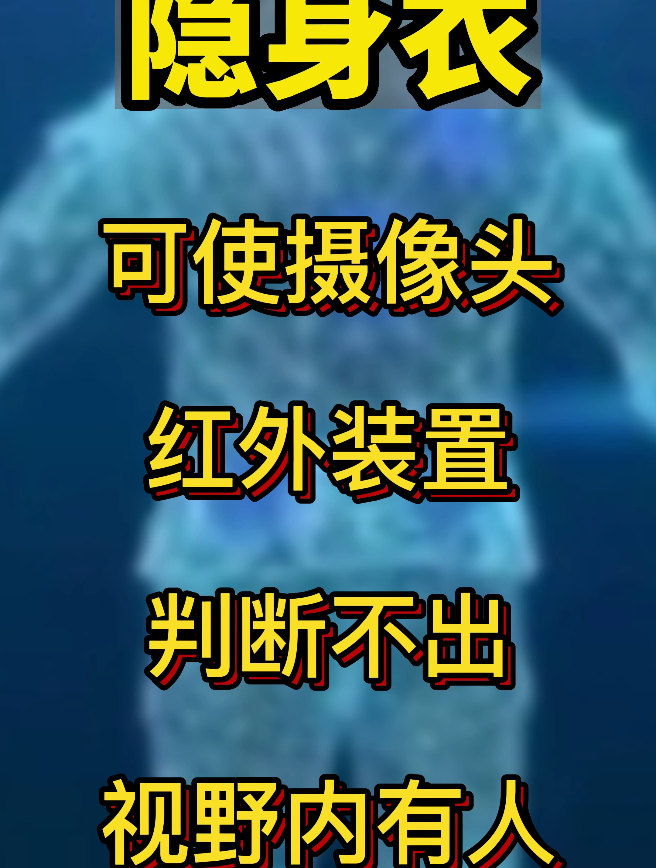隐身衣,可使摄像头红外装置判断不出视野内有人!-度小视
