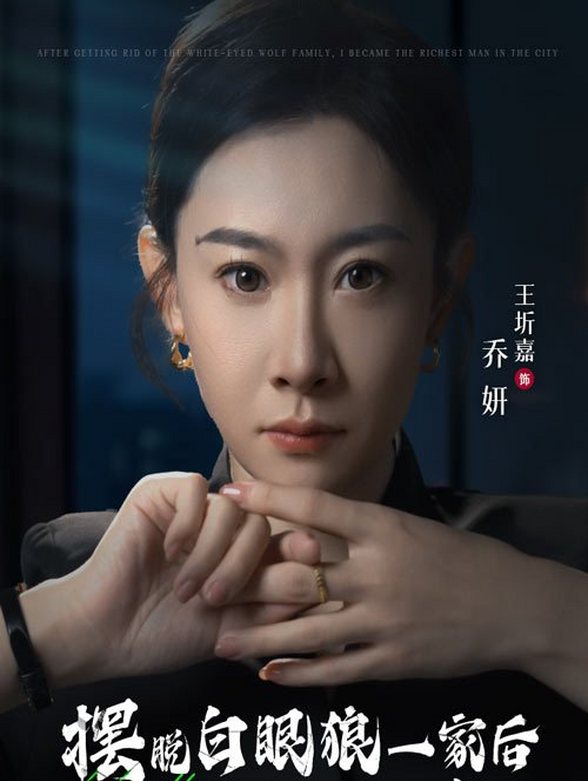 摆脱白眼狼一家后我成为了全城首富