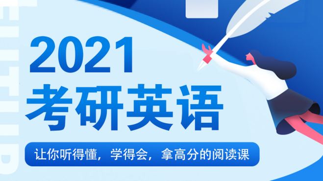 [图]2021考研英语，轻松搞定阅读理解长难句