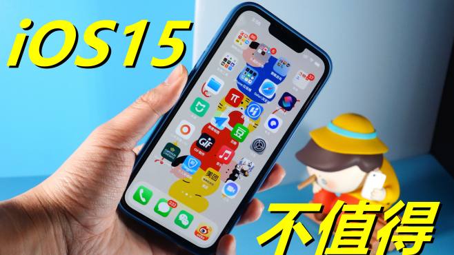 [图]iOS 15值不值得更新？用了三个月后，我告诉你不值得！