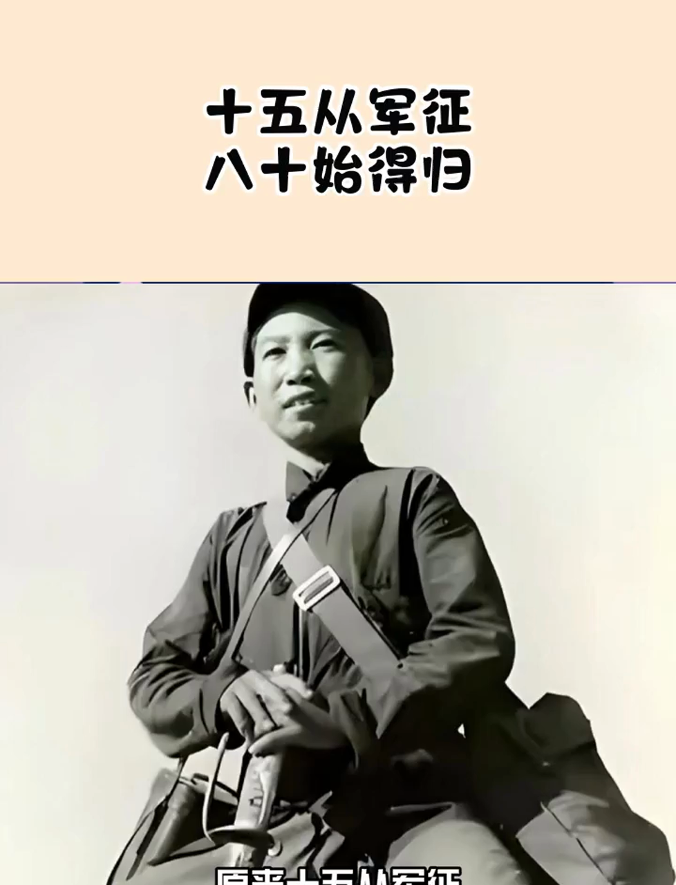 十五从军征八十始得归