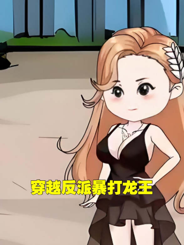 穿越反派暴打龙王封面图