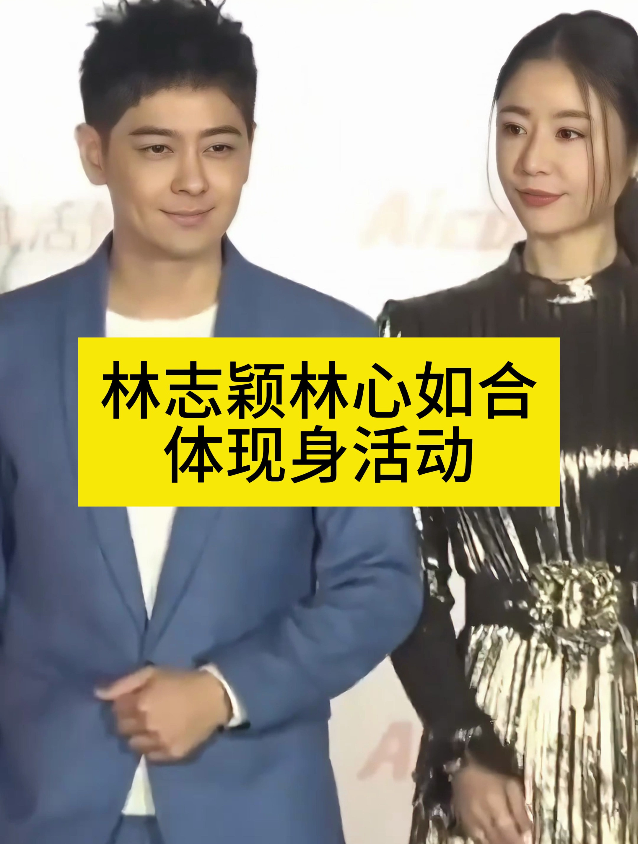 林志颖林心如合体现身活动