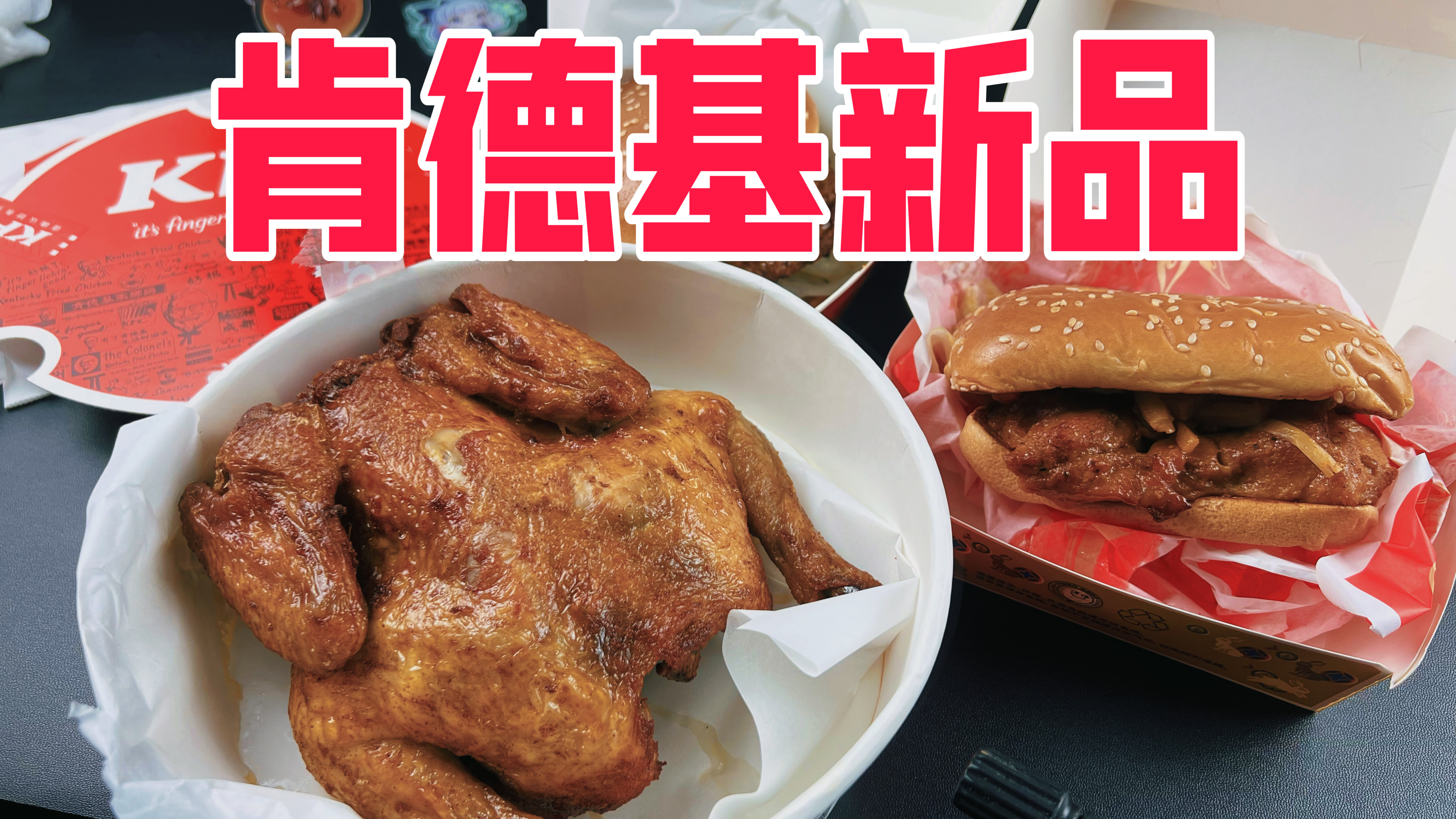 肯德基新品辣卤全鸡和龙虾堡真的好吃吗?