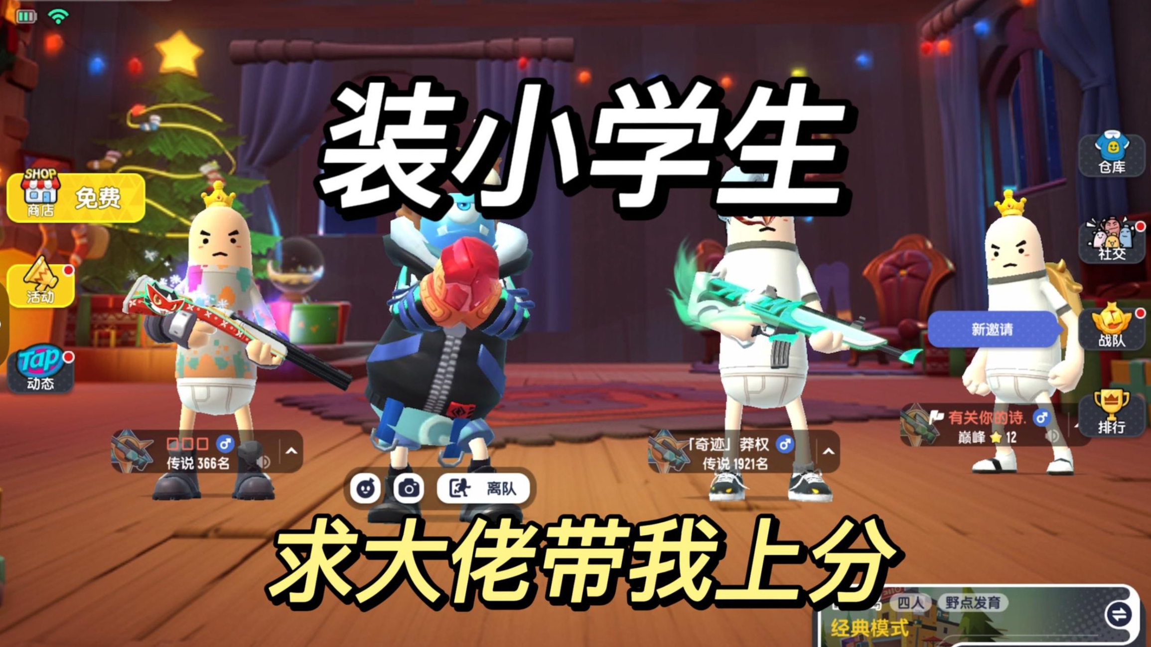 香肠派对:装小学生求大佬带上分,竟然成功了