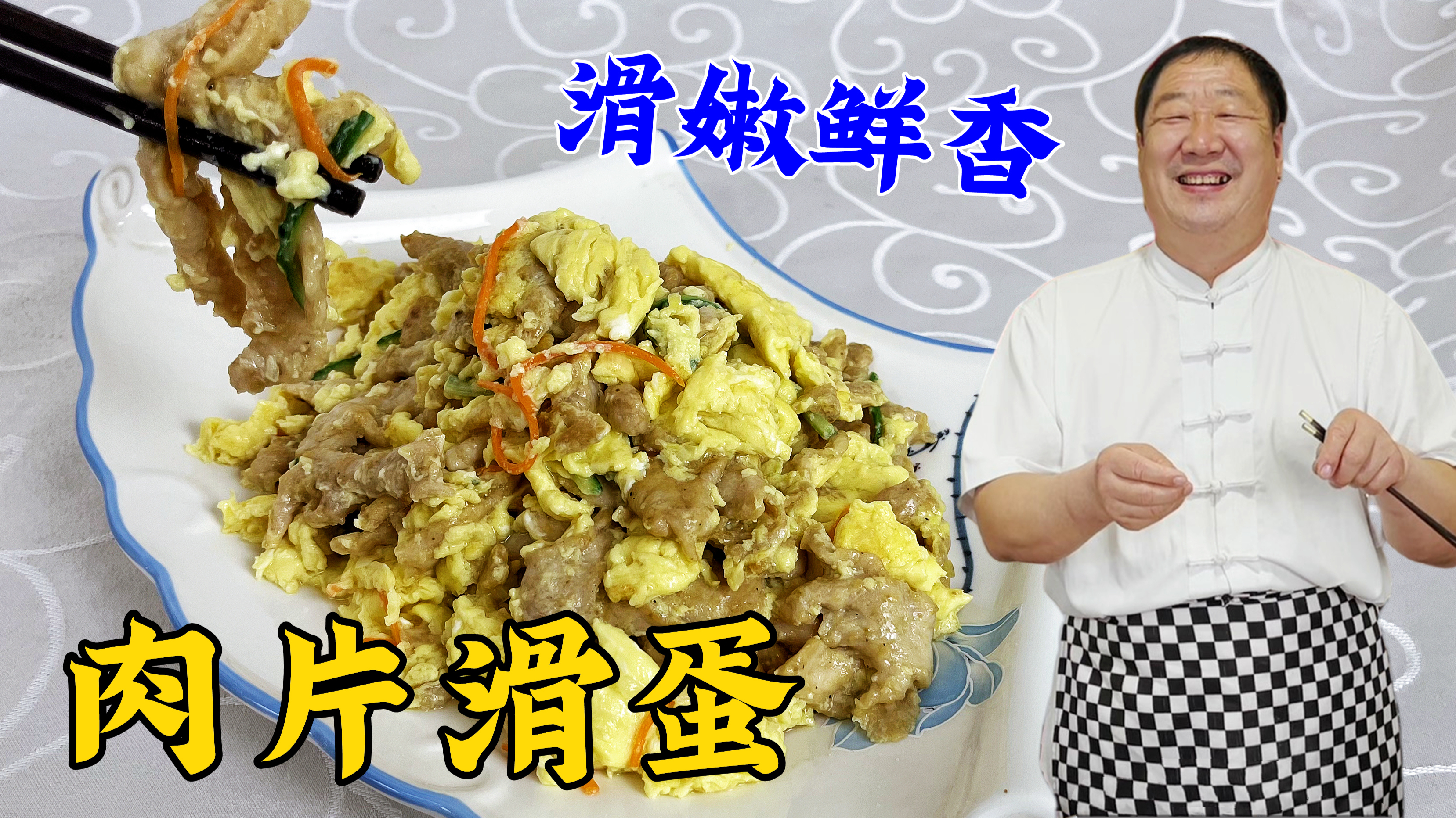 饭店几十一盘的肉片滑蛋,老厨教你在家做,滑嫩鲜香,老少皆宜