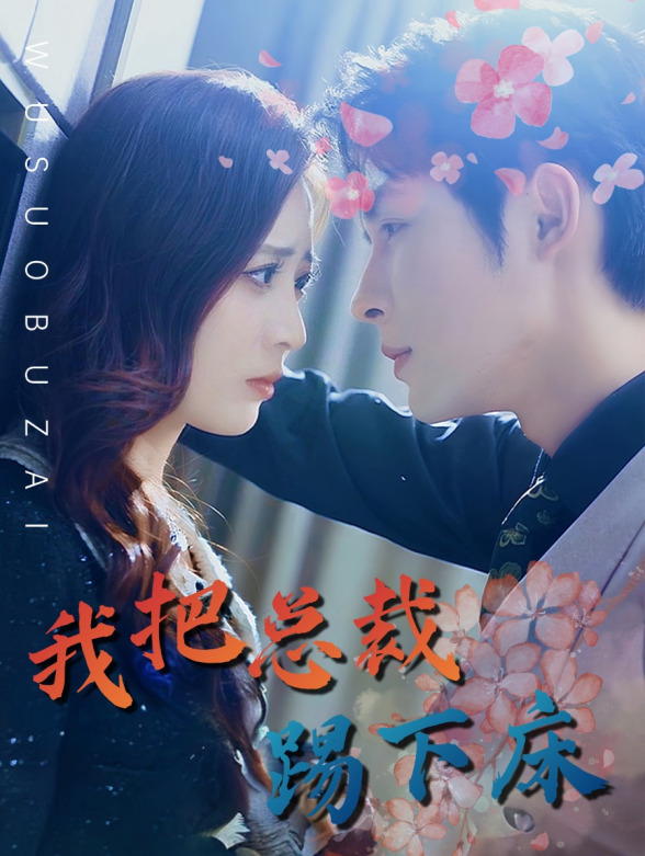 我把总裁踢下床封面图