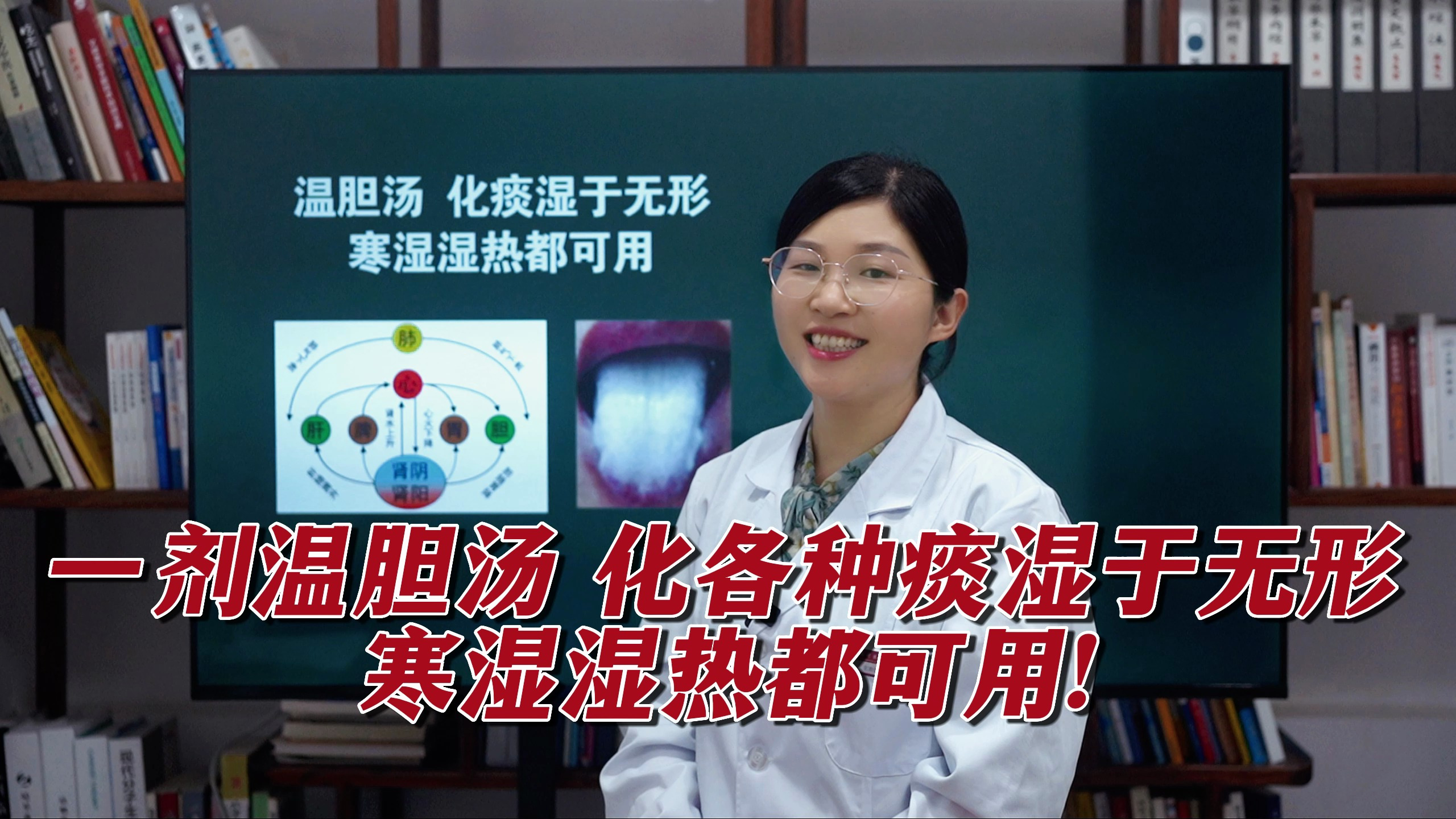 一剂温胆汤，化各种痰湿于无形，寒湿湿热都可用！