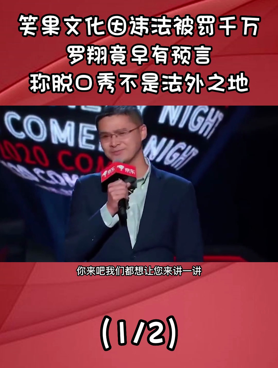 笑果文化因违法被罚千万罗翔竟早有预言脱口秀不是法外之地