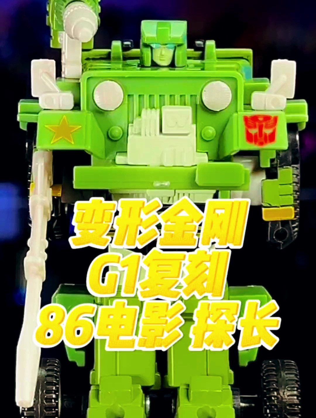 变形金刚 g1复刻 86电影 探长