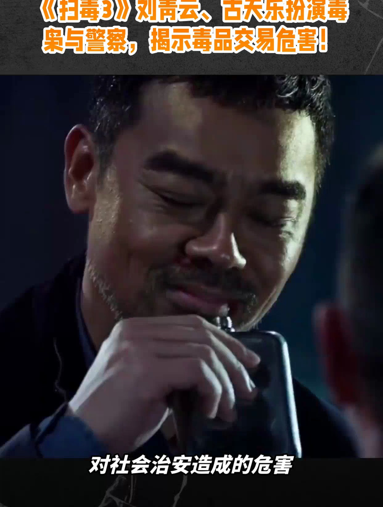 《扫毒3》刘青云,古天乐扮演毒枭与警察,揭示毒品交易危害!