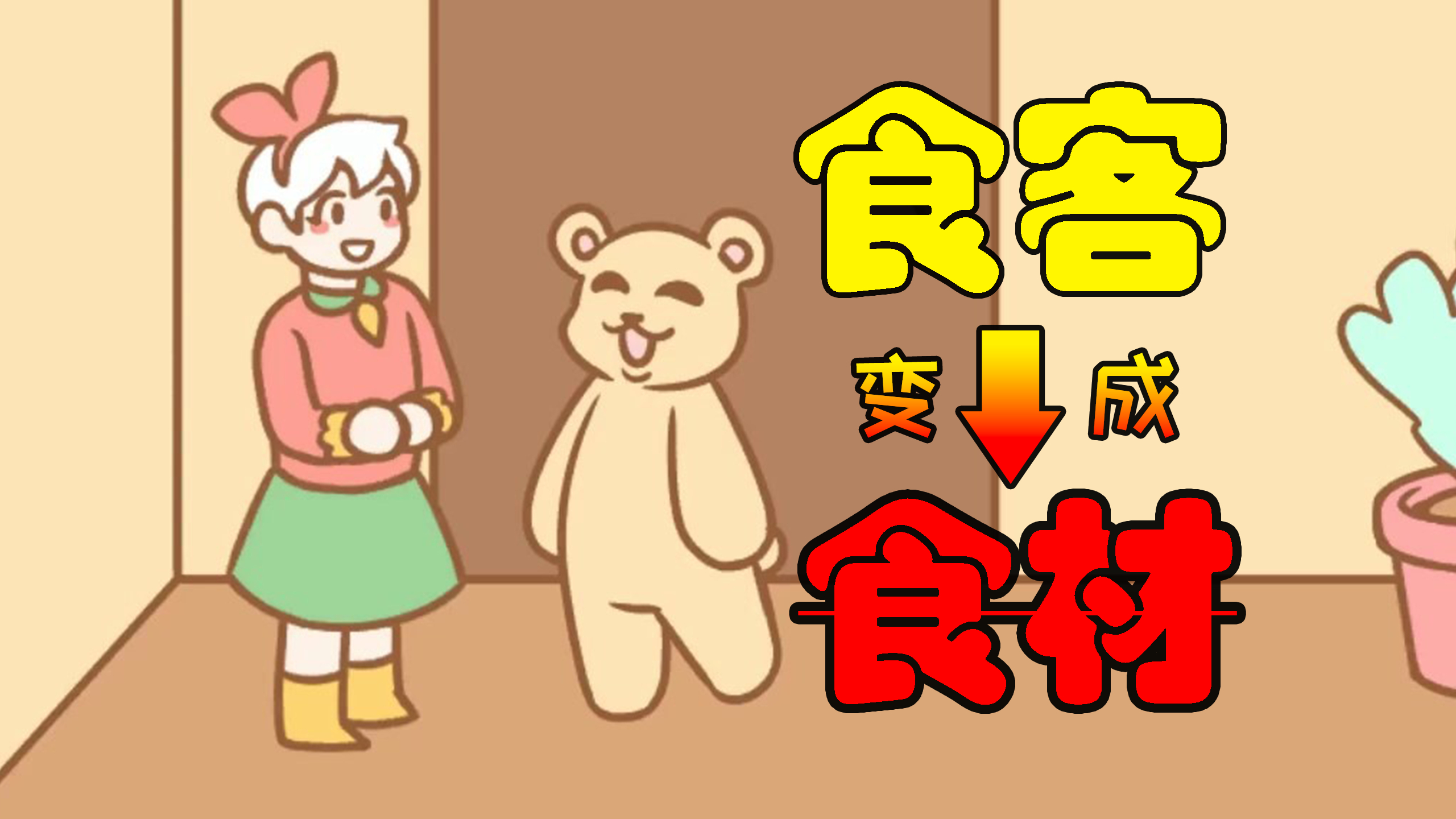 食客变食材?恐怖游戏邦尼面包店「戈子的试胆大会-第5期」