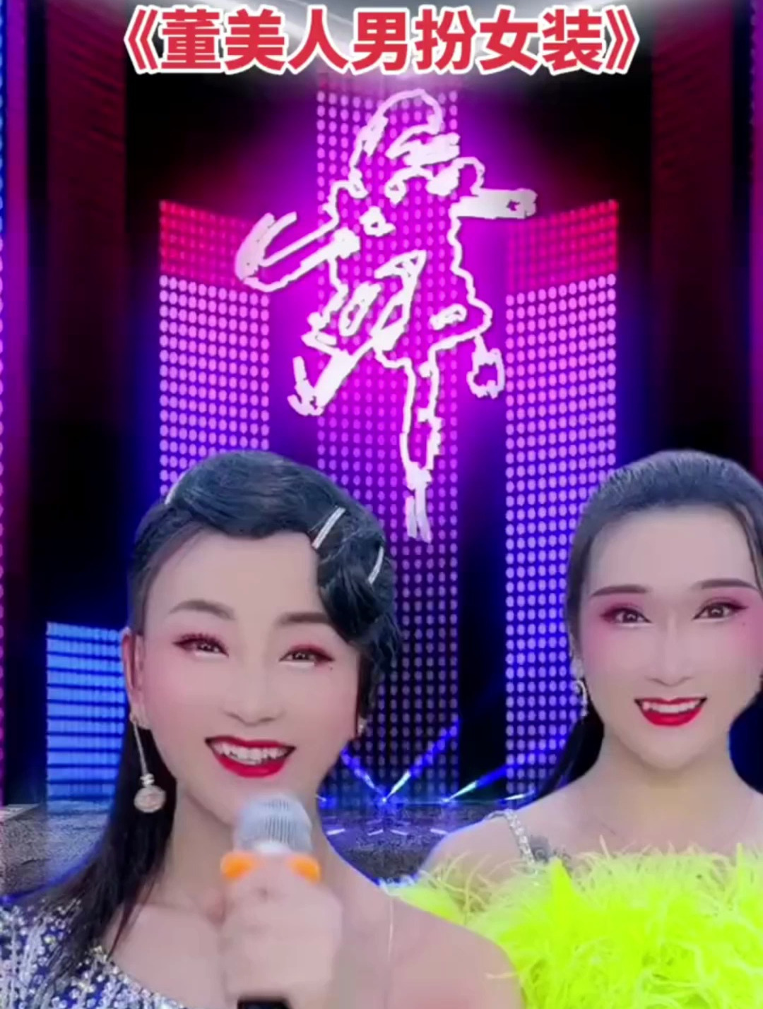 大家好 我们是男扮女装的反串演员 有了大家的支持 我会更加努力