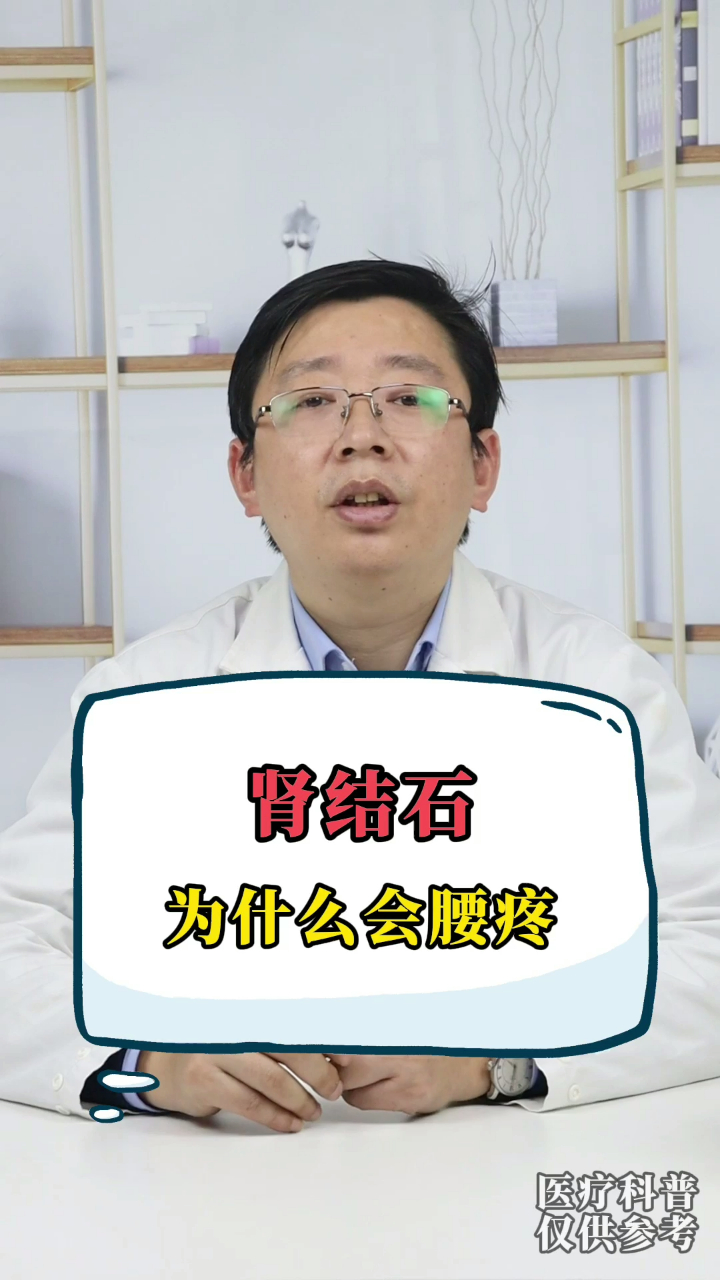 肾结石为什么会腰疼,具体是什么感觉?听医生分析