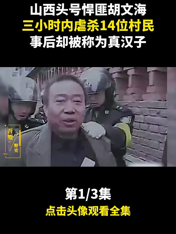 山西悍匪胡文海,手段残忍一夜连杀14村民,事后却被称为真汉子