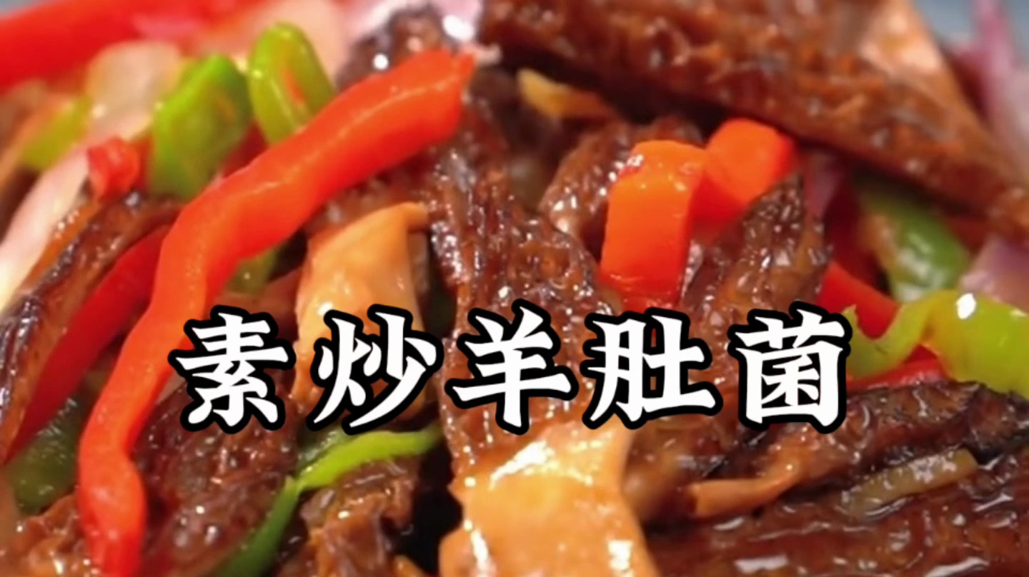 羊肚菌怎么做才好吃