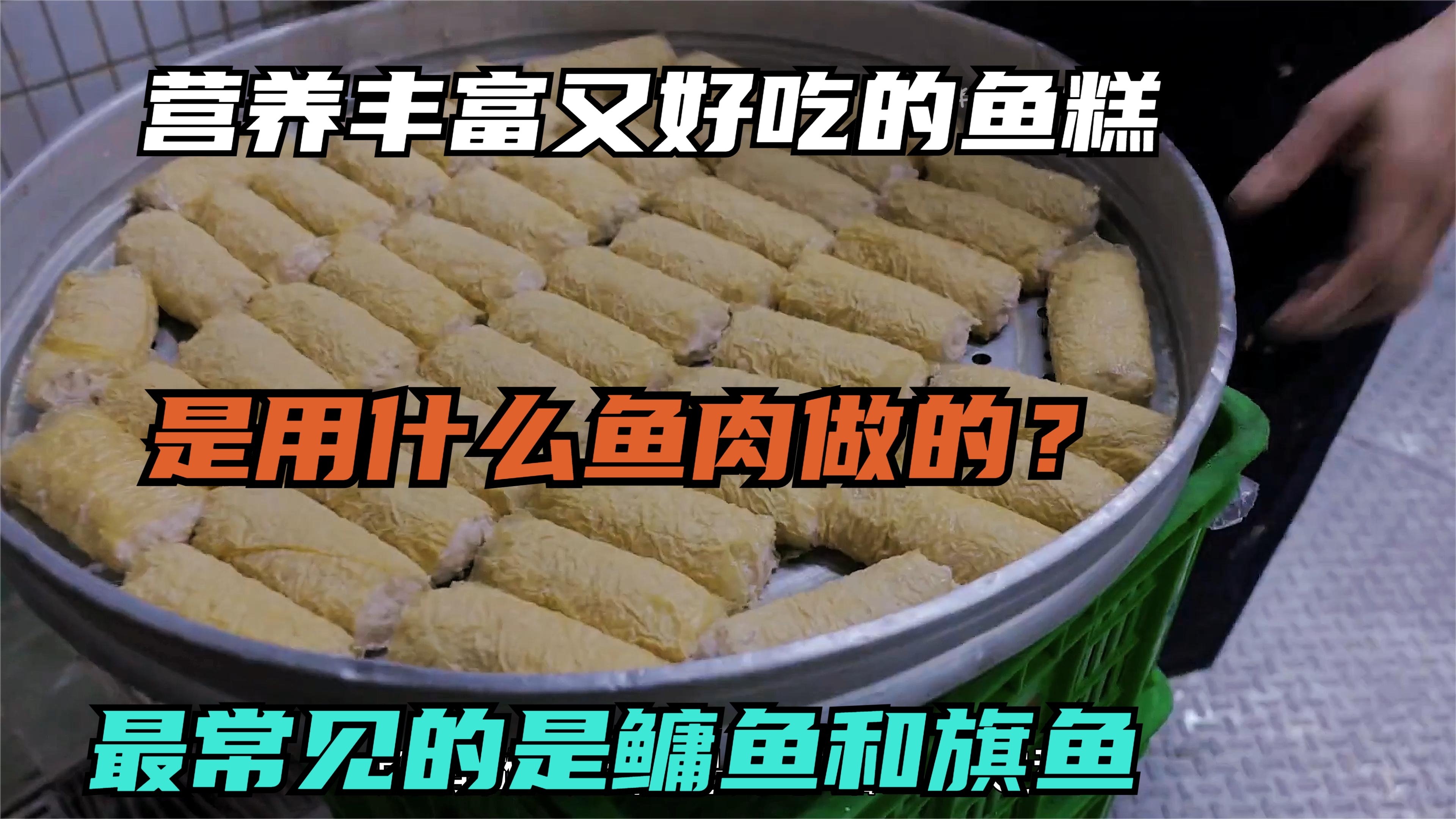 营养丰富又好吃的鱼糕,是用什么鱼肉做的?最常见的是鳙鱼和旗鱼
