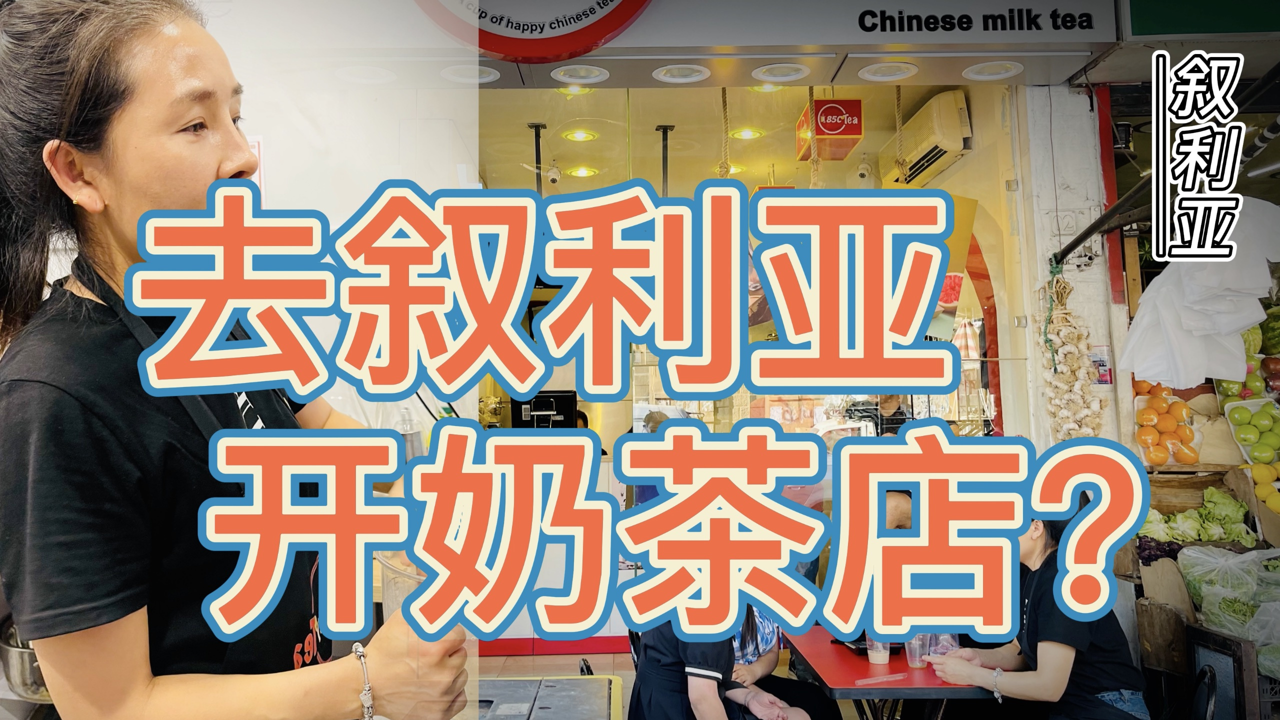 浙江美女叙利亚卖奶茶!收银小哥每天3杯!大马士革的中国奶茶店