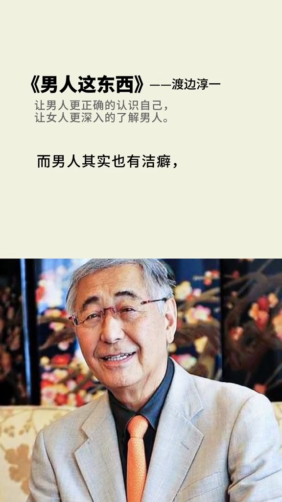 渡边淳一,情感大师,作家.他的说法你怎么看?