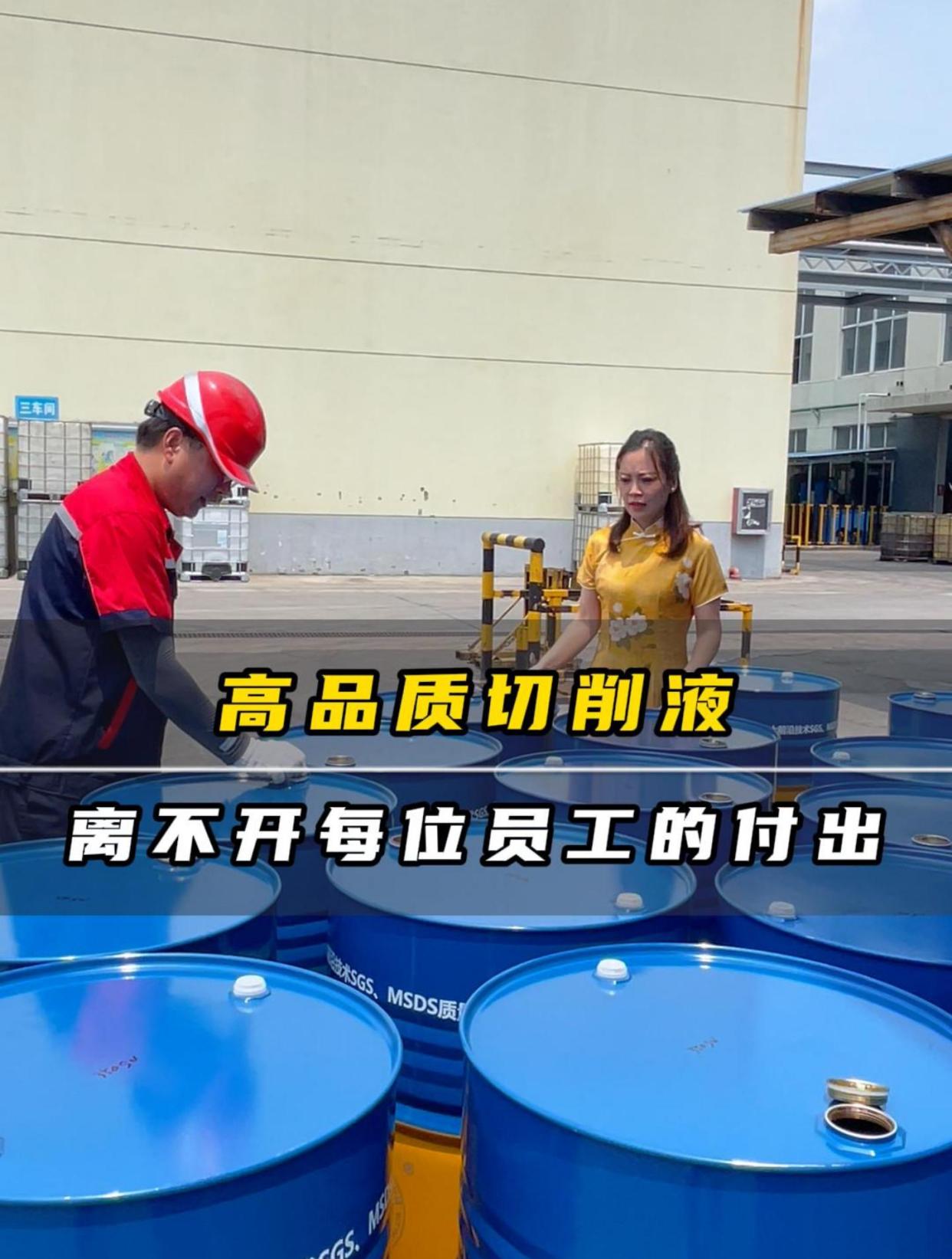 高品质切削液,离不开每位员工的付出