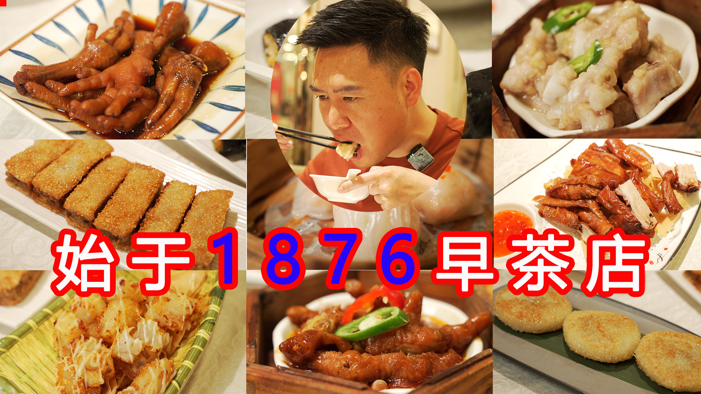 来广州喝早茶，始于1876年的早茶店，把我们吃撑了