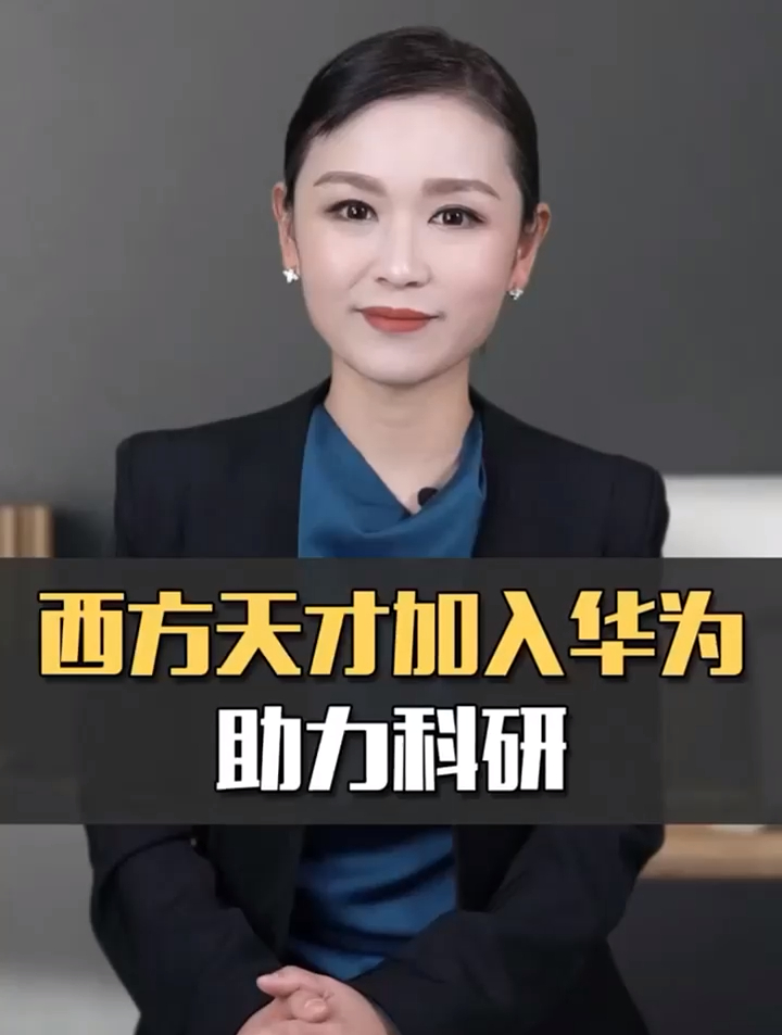 华为再传来好消息,宣布全球顶尖数学家加入华为,中国时代要来了-度小