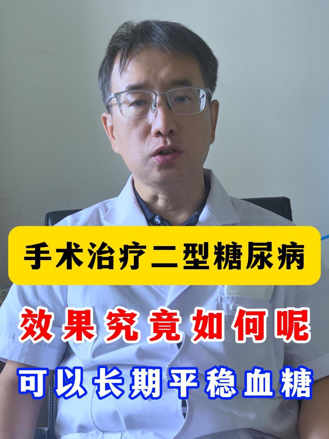 手术治疗二型糖尿病,效果究竟如何呢?术后可以长期平稳血糖!