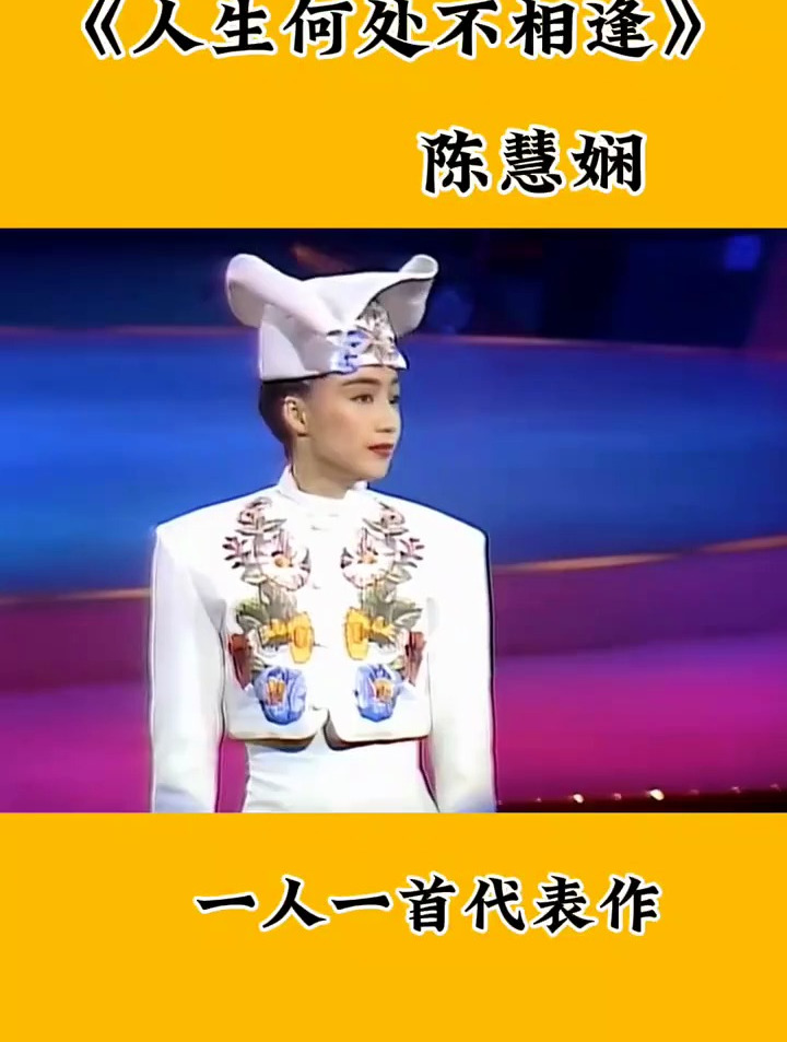 陈慧娴的经典老歌《人生何处不相逢》
