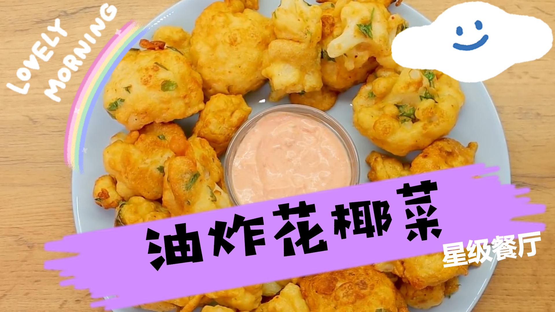 家常经典油炸花椰菜,制作简单,营养美味