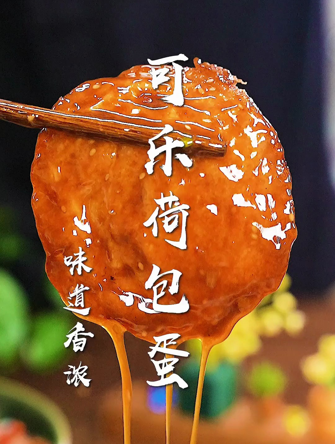 可乐荷包蛋太香了!一招搞定下饭神菜,一顿能吃3碗饭