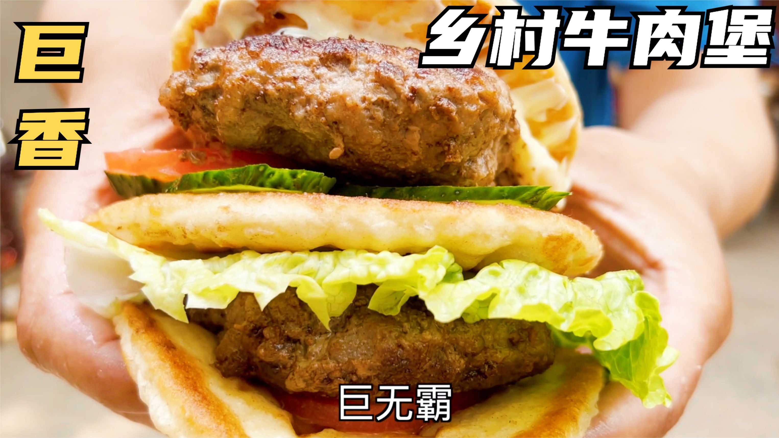 二斤牛肉做巨无霸汉堡,媳妇说肉不熟,大磊说真香,可劲造吃美了