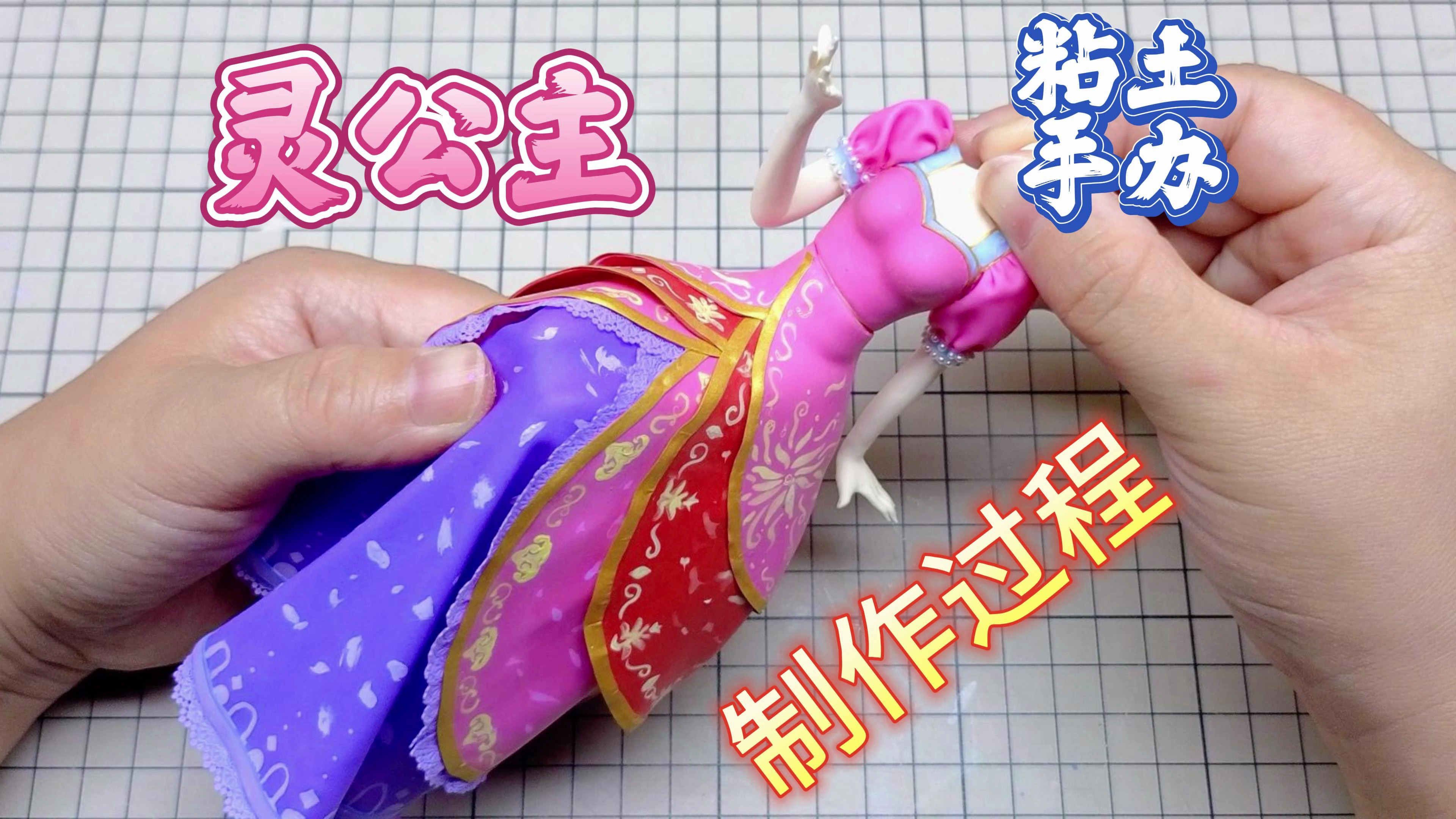 黏土手办灵公主裙子制作过程
