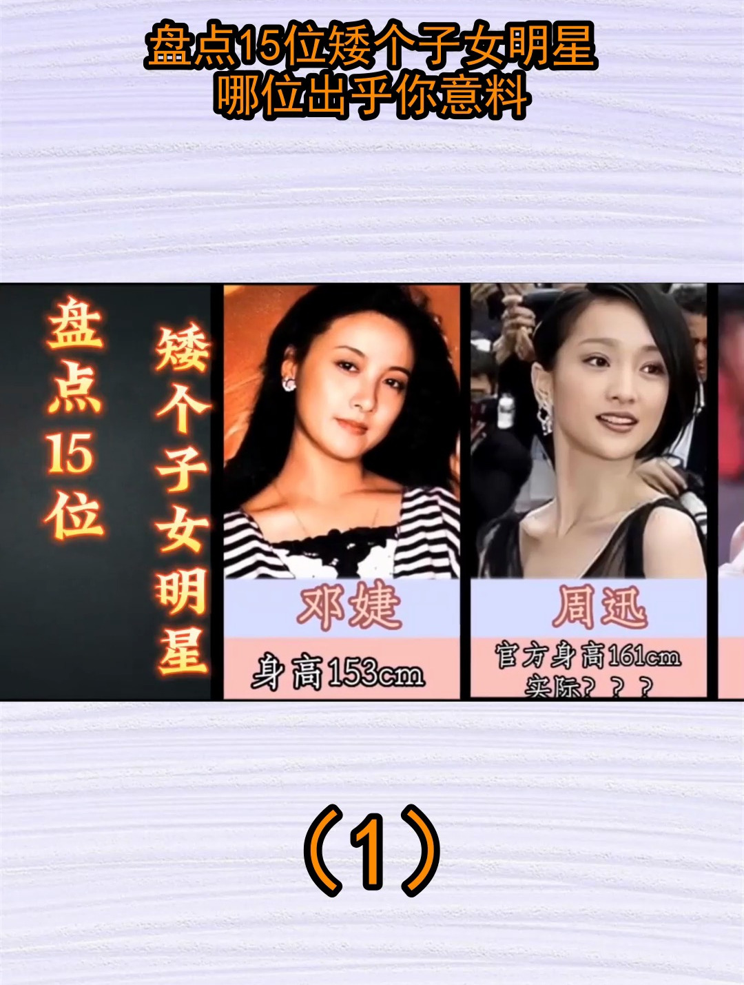 盘点15位矮个子女明星,哪位出乎你意料?
