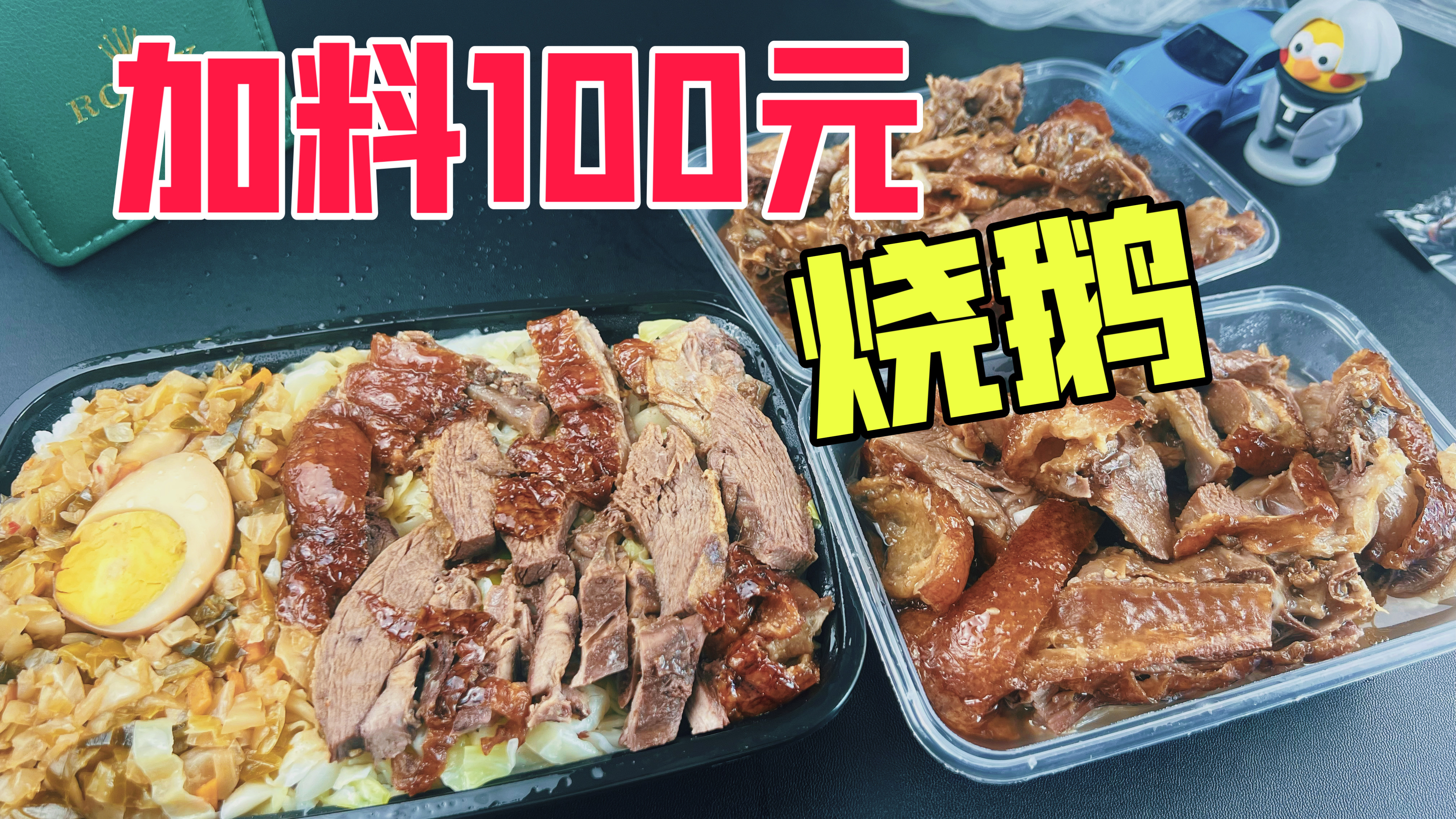外卖点一份烧鹅饭加料100元烧鹅是什么体验?