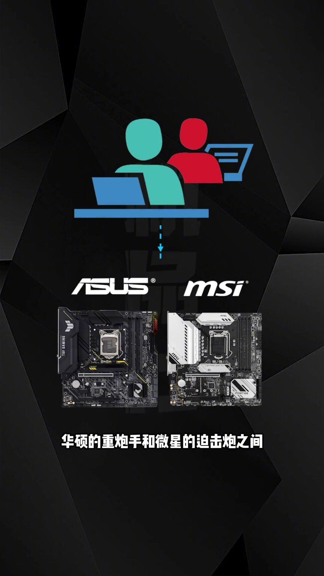 华硕技嘉微星b560你选择谁