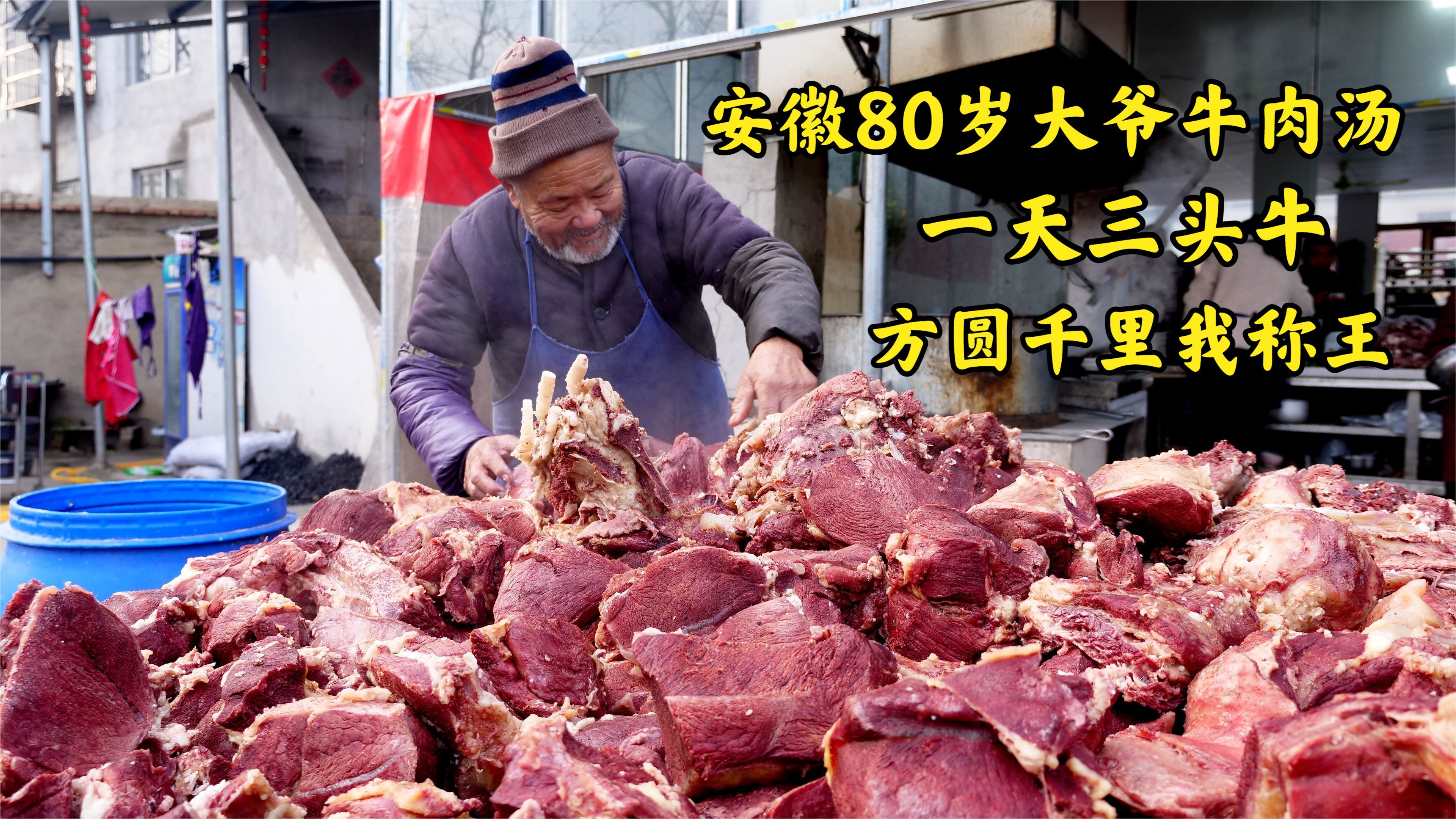 安徽大爷卖牛肉汤,2000斤肥牛自养自宰,60一斤无对手,名震皖北