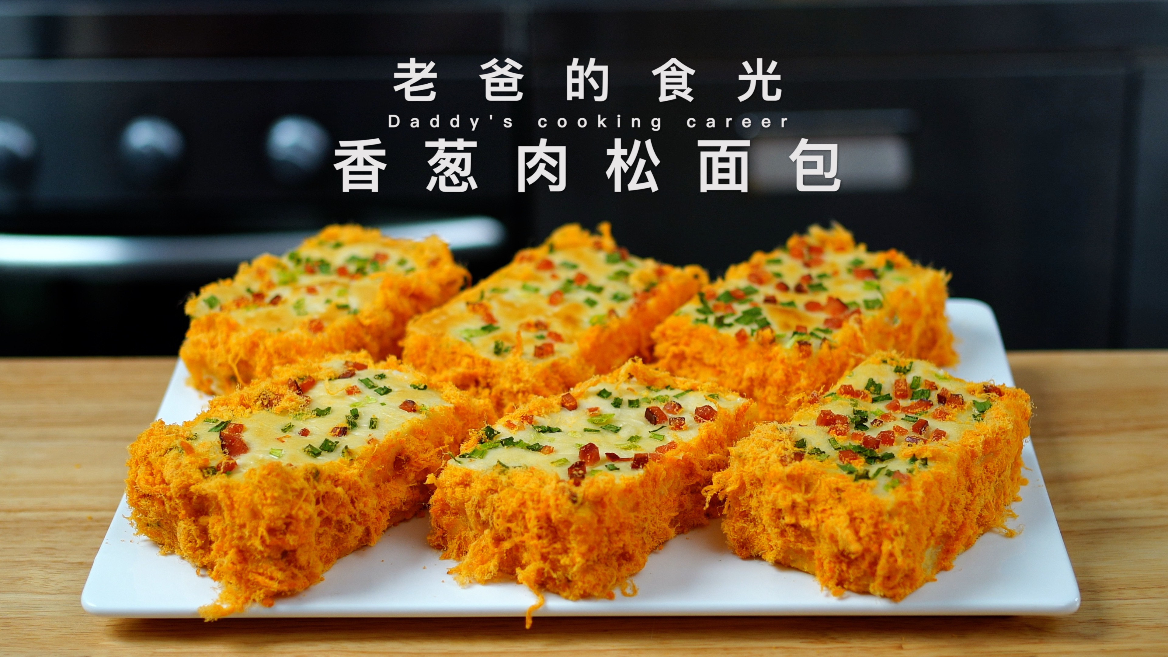 肉松香葱面包｜不用揉面 懒人做法，新手也能做的好吃面包！