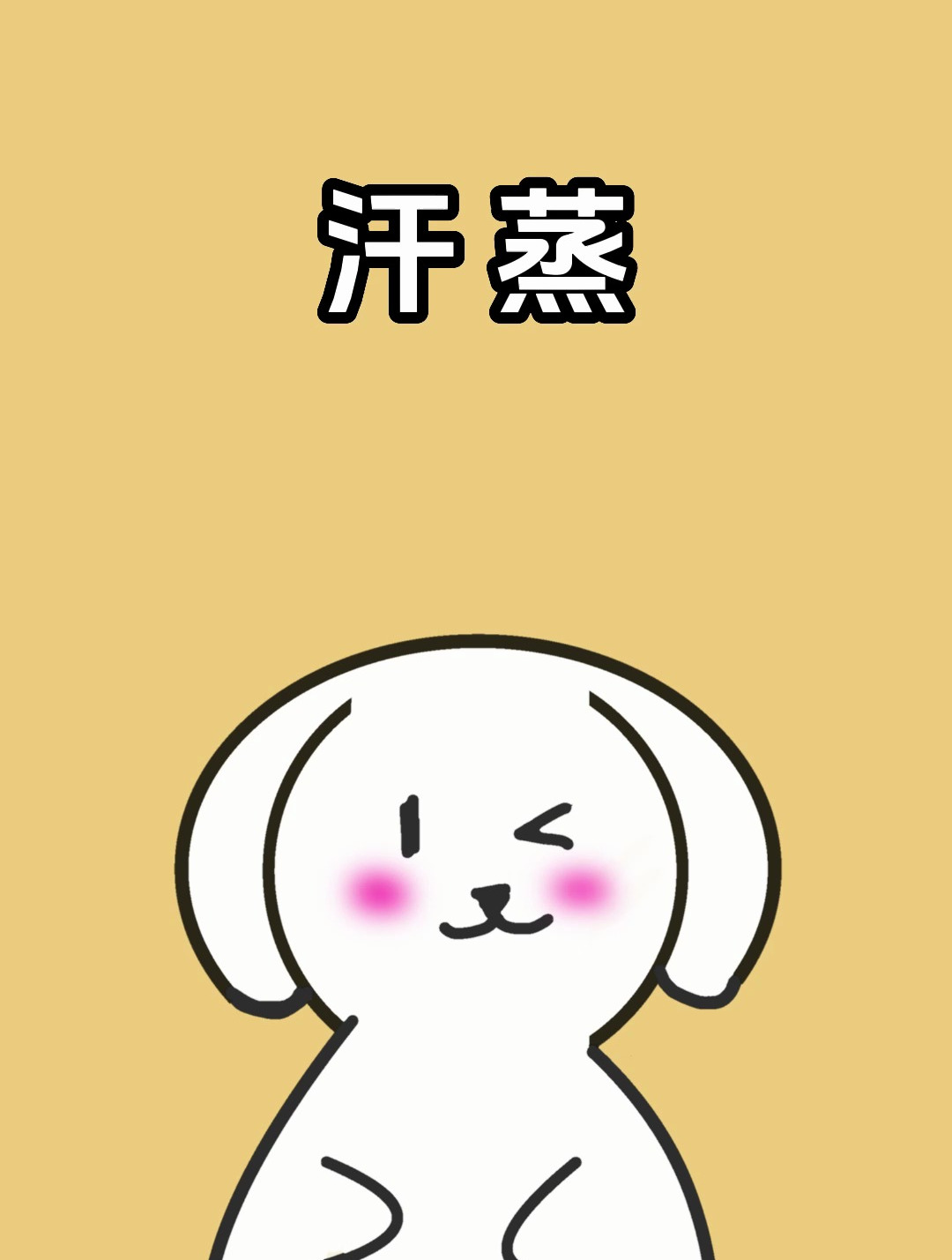 汗蒸小知识,这些你一定要知道!