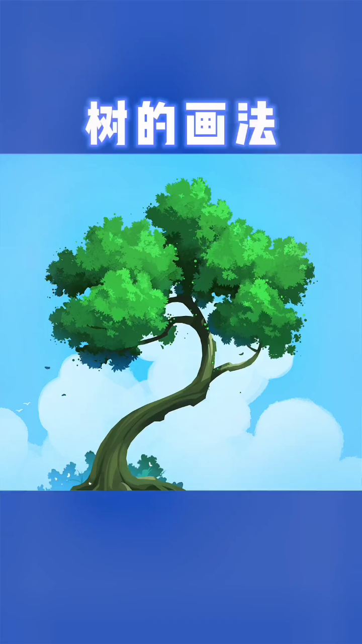 板绘树的画法很简单一学就会